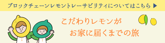 黄金の島からレモンが届くまで・レモントレーサビリティ〈ブロックチェーン〉