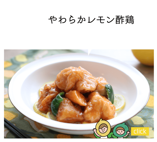 やわらかレモン酢鶏